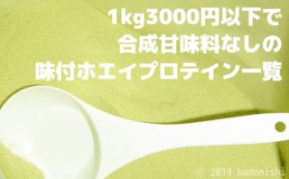 合成甘味料（一部人工甘味料も）なしで1kg3000円以下の味付きのホエイプロテイン一覧