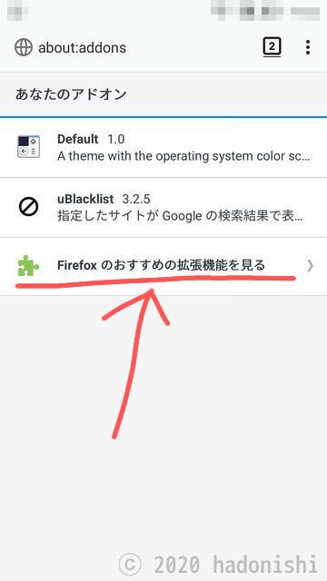 『Firefox のおすすめの拡張機能を見る』をタップ