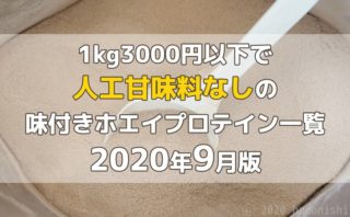 2020年9月版 人工甘味料（合成甘味料）なしで1kg3000円以下の味付きホエイプロテイン一覧のサムネイル